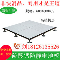 Calcium sulphate antistatic floor distribution room floor overhead floor overhead floor antistatic floor 600600