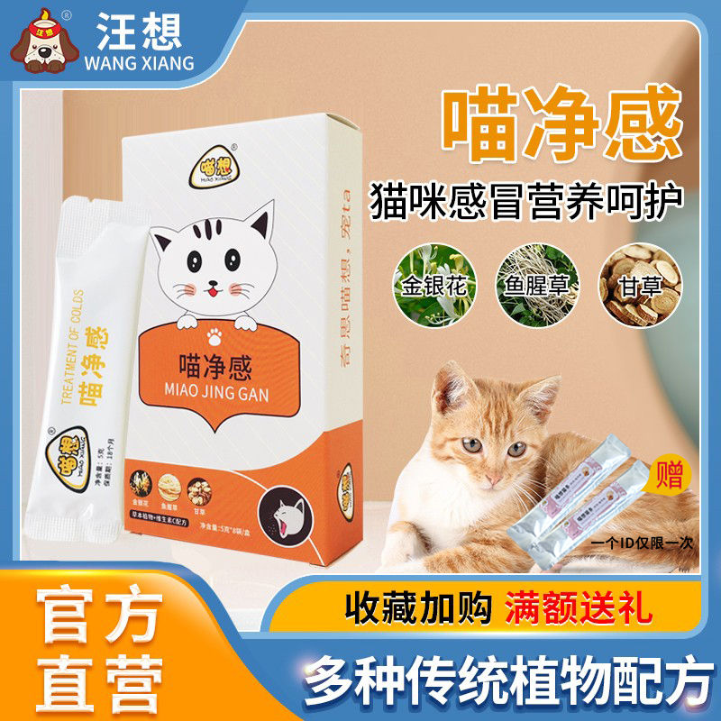 Meow net sense pet cat special nutritional supplements during cold period non-cold medicine