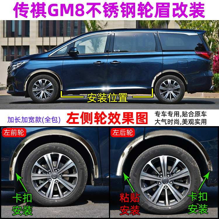 Suitable for Trumpchi gm8 stainless steel wheel eyebrow modified car anti-collision anti-scratch bright strip body protection plus GM8