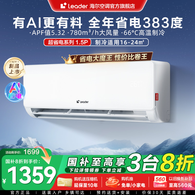 【超省エネ新製品】ハイアールスマートホームリーダーエアコン家庭用1.5新型一階壁掛け35La