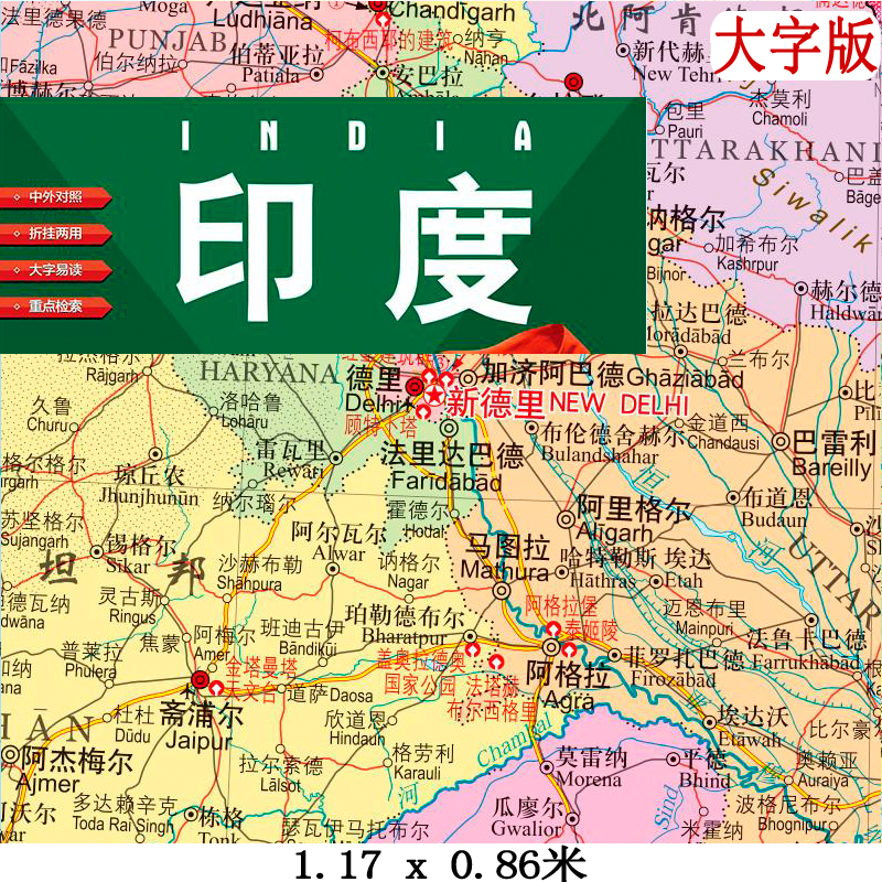 インドの新しい片面折りたたみ地図、約 1.2 x 0.9 メートル、行政区分、詳細な交通、中国語と英語の地名、港、空港、交通、観光、包括的で詳細な高精細カラー印刷。