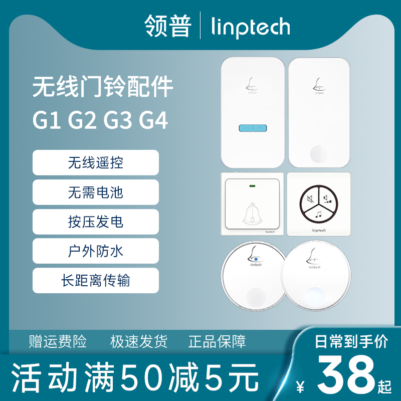 Lingpu wireless doorbell accessories special shot link G2 G3 G4 M2 transmitter rings the bell receiver rings