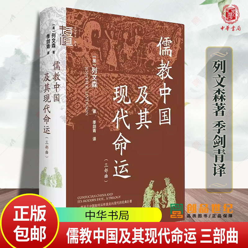 儒教中国及其现代命运（三部曲） 列文森著季剑青译中华学术·有道