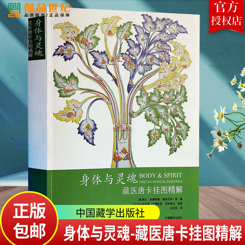 The Body and the Soul: an In-Depth Explanation of Tibetan Medicine Thangka Wall Charts. Edited by Laila Williamson and Sherinette Yang. Translated by Xiang Hongjia. Traditional Chinese Medicine Life. China Tibetan Studies Press