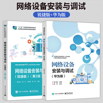2 volumes network equipment installation and debugging ruijie edition + huawei edition configuration, installation and debugging technical books for switches, routers, wireless lan equipment and network products network equipment installation and maintenance