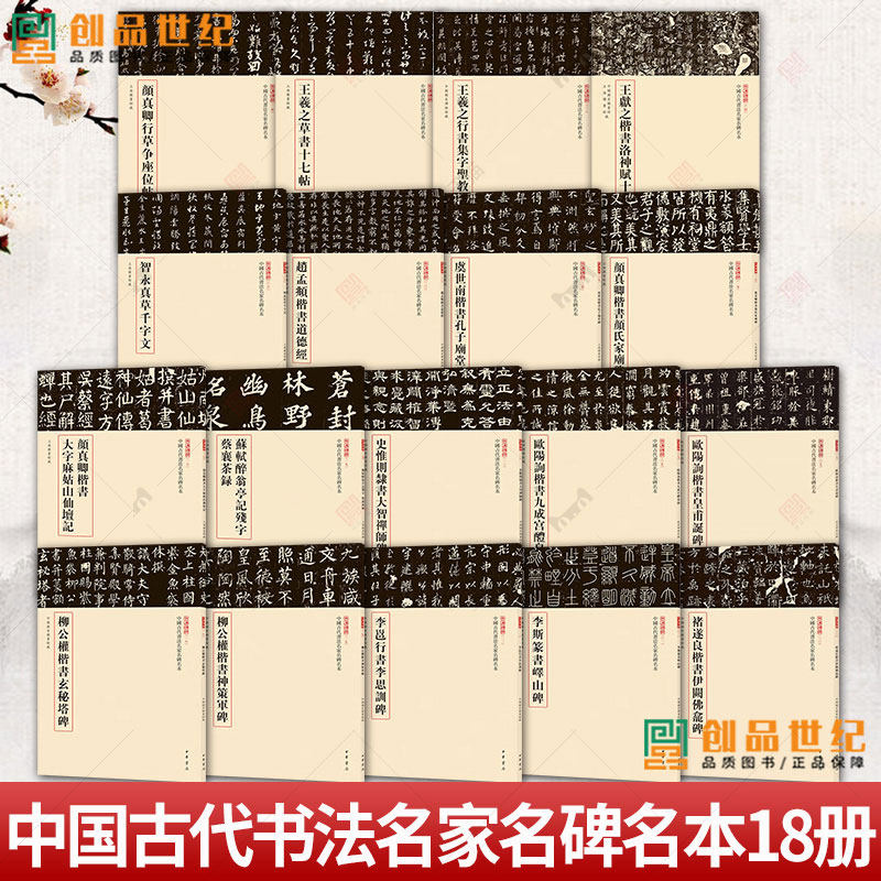 中國古代書法名家名碑名本叢書全18種褚遂良楷書李斯篆書柳公權楷書