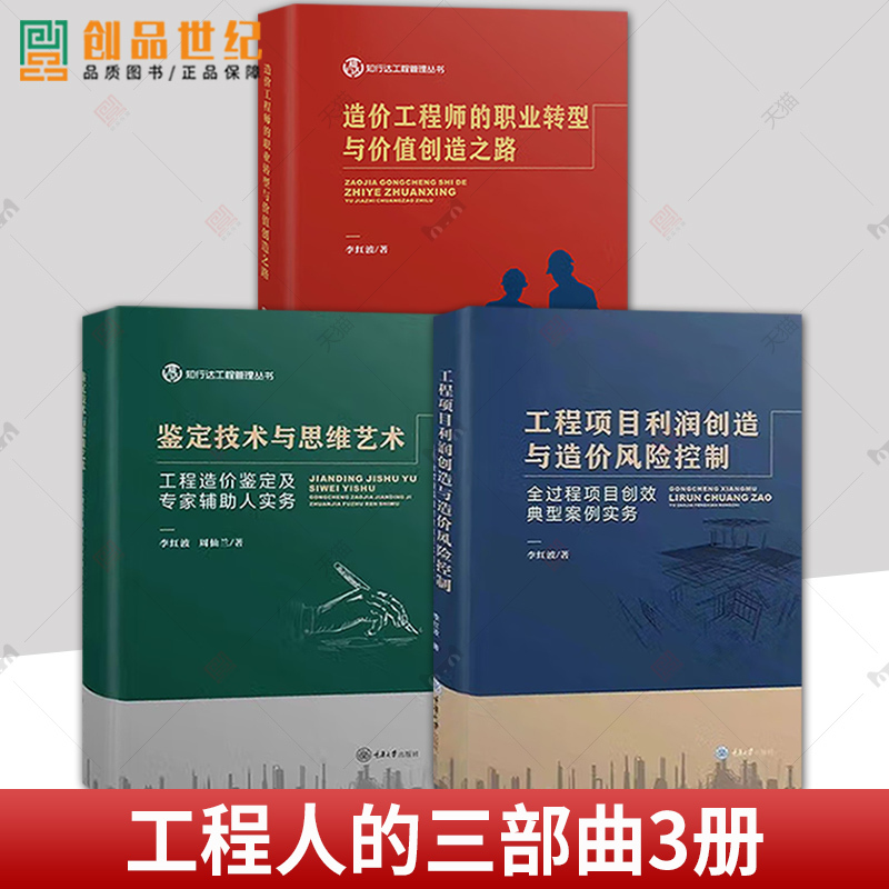 Li Hongbo's Engineering Trilogy: 3 Volumes on Project Profit Creation and Cost Risk Control, the Career Transformation and Value Creation Path of a Cost Engineer, and the Art of Technical and Cognitive Thinking - Knowledge and Management Series Li Hongbo's Engineering Trilogy: 3 Volumes on Project Profit Creation and Cost Risk Control, the Career Transformation and Value Creation Path of a Cost Engineer, and the Art of Technical and Cognitive Thinking - Knowledge and Management Series