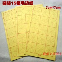 The four treasures of the study calligraphy rice character grid wool edge paper fine printing eight open 15 grid bag calligraphy practice paper 20 packs