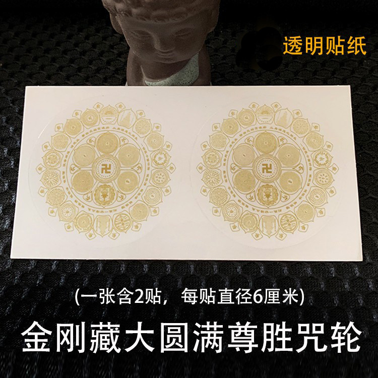 King Kong Tibetan Dzogchen Zunsheng Mantra Wheel Collection Mantra Wheel Sticker Shurangama Mantra Self-adhesive Sticker Car Sticker Door and Windows Safety