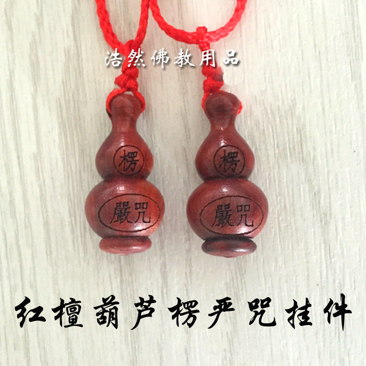 Shurangama mantra pendant Red sandalwood gourd-shaped sandalwood pendant contains small