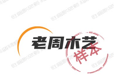 老周木艺