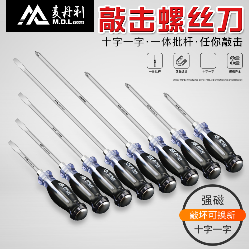 Germany imported Macdanli percussion screwdriver Through the heart screwdriver word phillips screwdriver super hard industrial grade set