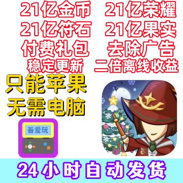 Place the Magic Academy in Your Possession, 2.1 Billion Gold Coins, Glory, Rune Stones, Holy Fruit, Remove Ads, No Computer Required Ime