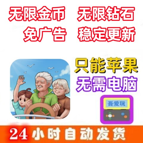 Grandma's Penghu Bay Infinite Gold Coins Diamonds No Ads Stable Updates No Computer Required Ime
