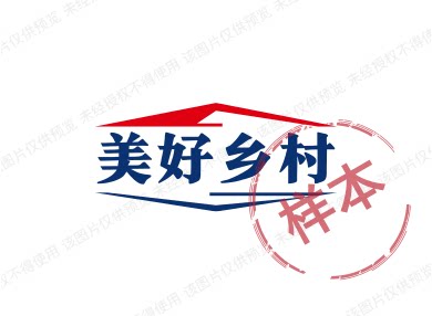 美好乡村