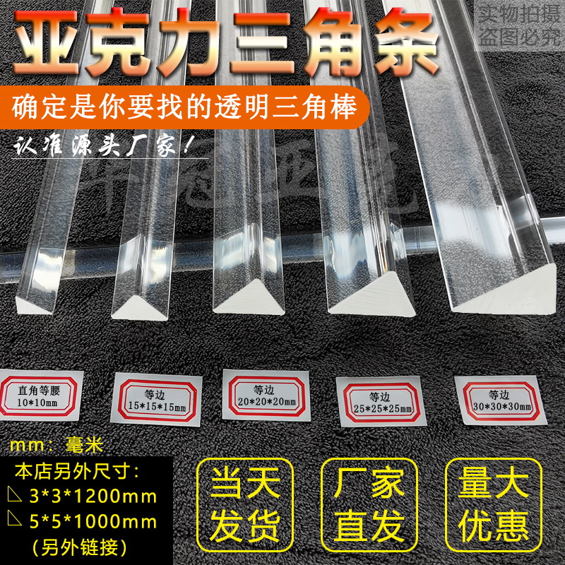 Transparent acrylic triangular strip 3-40mm organic glass triangular stick right angle Equilateral Reinforcement Manufacturer