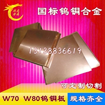 W80 W70 wu tong ban hardness tungsten electrode plate tungsten copper alloy tungsten copper non-standard can be customized