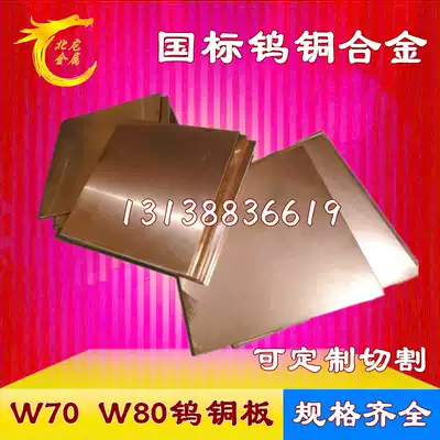 W80 W70 wu tong ban hardness tungsten electrode plate tungsten copper alloy tungsten copper non-standard can be customized