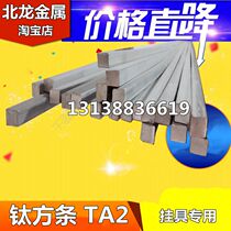 Pure titanium square bar TA2 titanium square bar TC4 titanium alloy square bar 6*6 8 10*10 titanium rod hanger Special