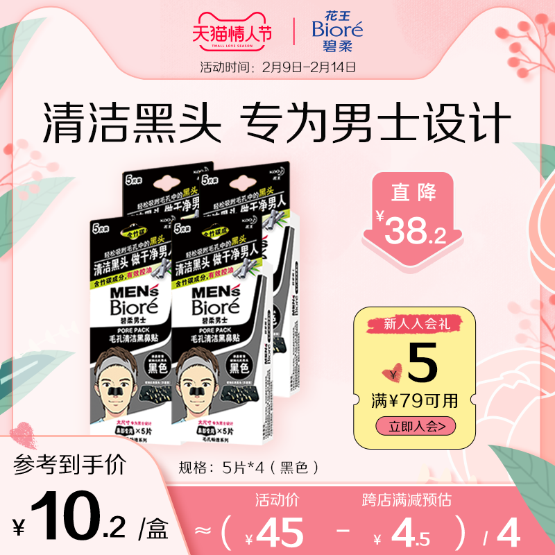 (Valentine's Day) Biore Kao Birou Men's Pore Cleansing Black Nose Patch 5 Tablets *4 Remove Blackhead Tear Pull