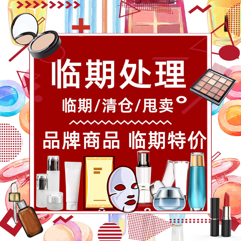 Unsalable goods are on the verge of being sold out, clearance cosmetics, skin care products, big-name water milk, facial cleanser, leaking essence, special sale