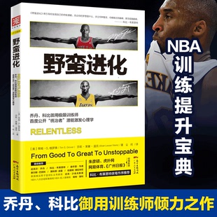 野蛮进化NBA篮球乔丹科比詹姆斯极限闭门训练御用训练师公开统治者潜能激发心理学NBA训练提升书青春励志畅销书籍