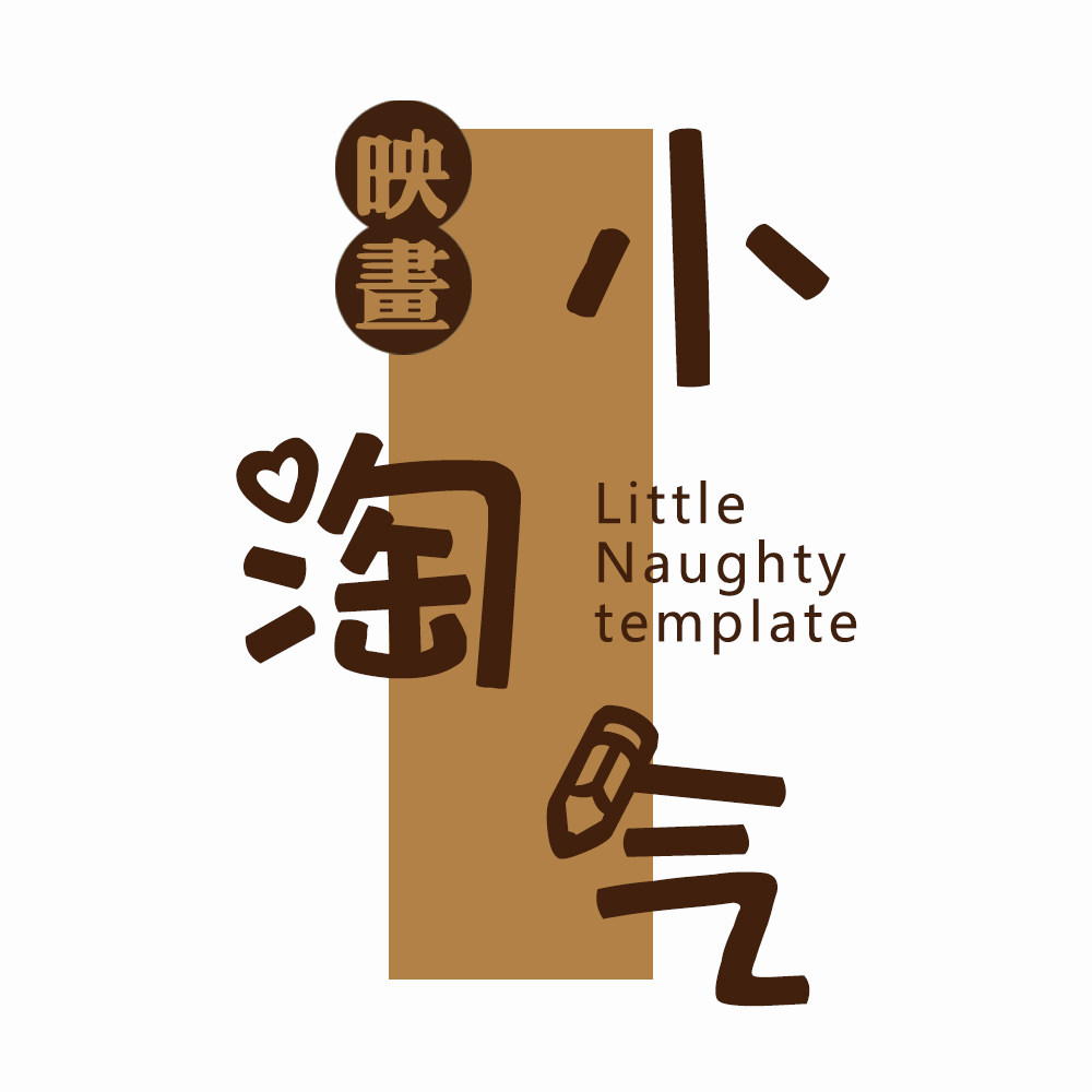 小淘气映画的LOGO