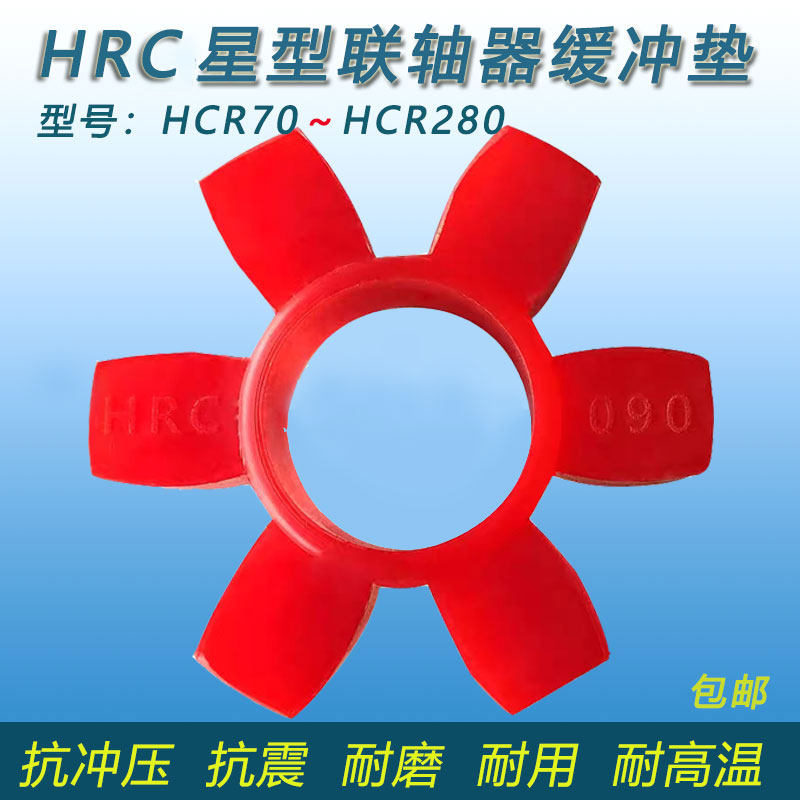 HRC star coupling special cushion hexagonal elastomer Martin polyurethane shock absorber block plum blossom pad rubber ring
