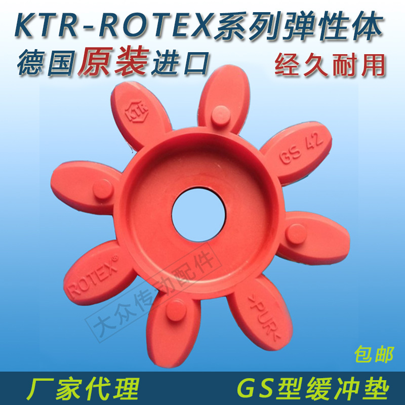 German raw clothing imports KTR-ROTEX couplings elastomer cushion cushion shock absorbing block plastic cushion GS GR141924