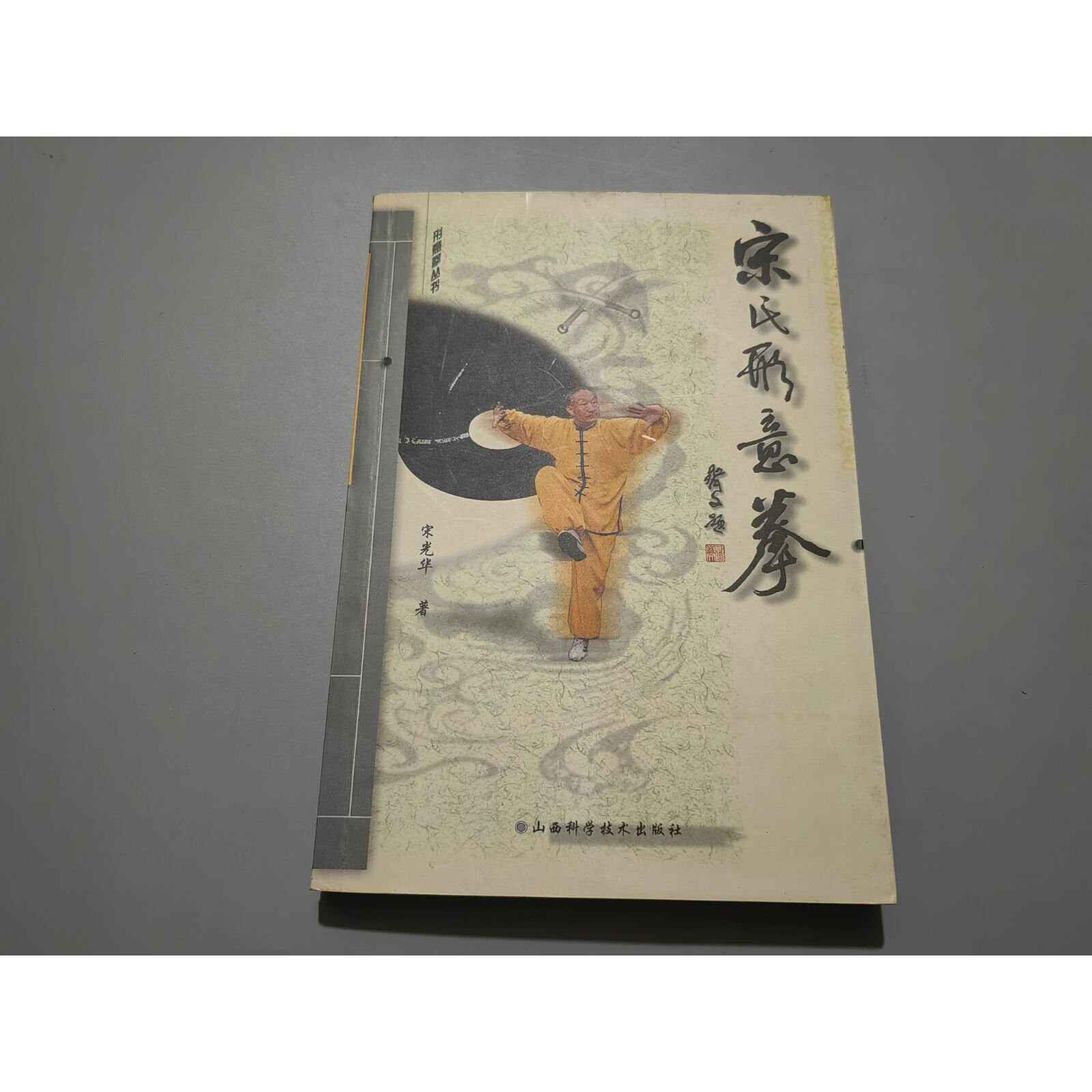 宋光华形意拳- Top 10件宋光华形意拳- 2026年9月更新- 淘宝Taobao｜天