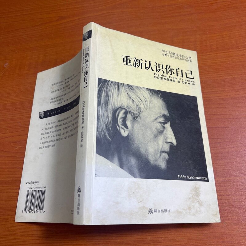 Authentic Old Books: Re-Discover Yourself [Indian] Krishnamurti; Translated by Ruoshui / Qunyan Publishing House / November 2004 / Hardcover