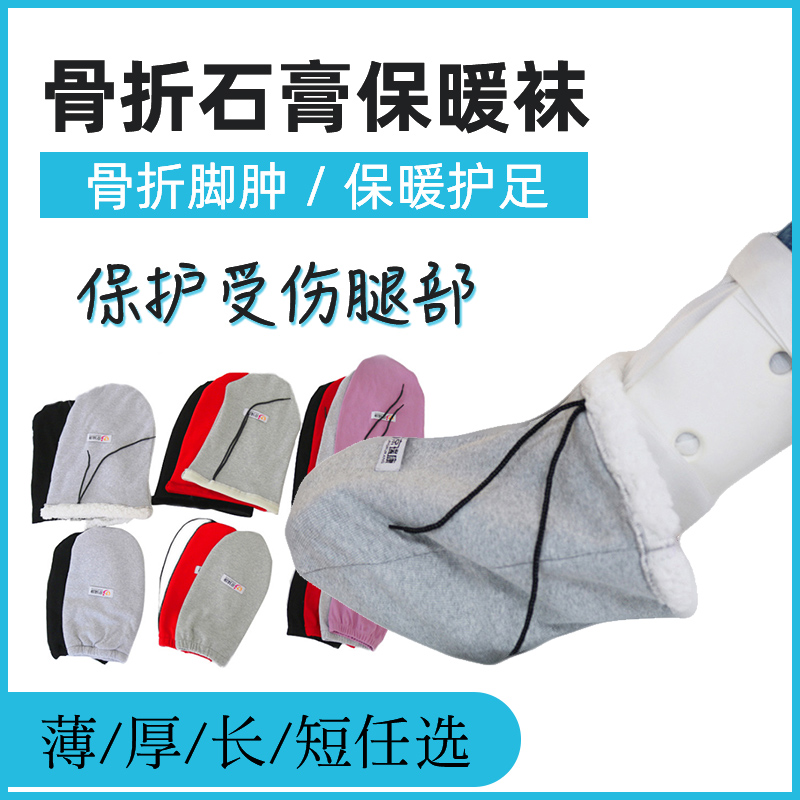 Fracture gypsum socks feet swollen pure cotton breathable socks protects foot warm socks spring and summer
