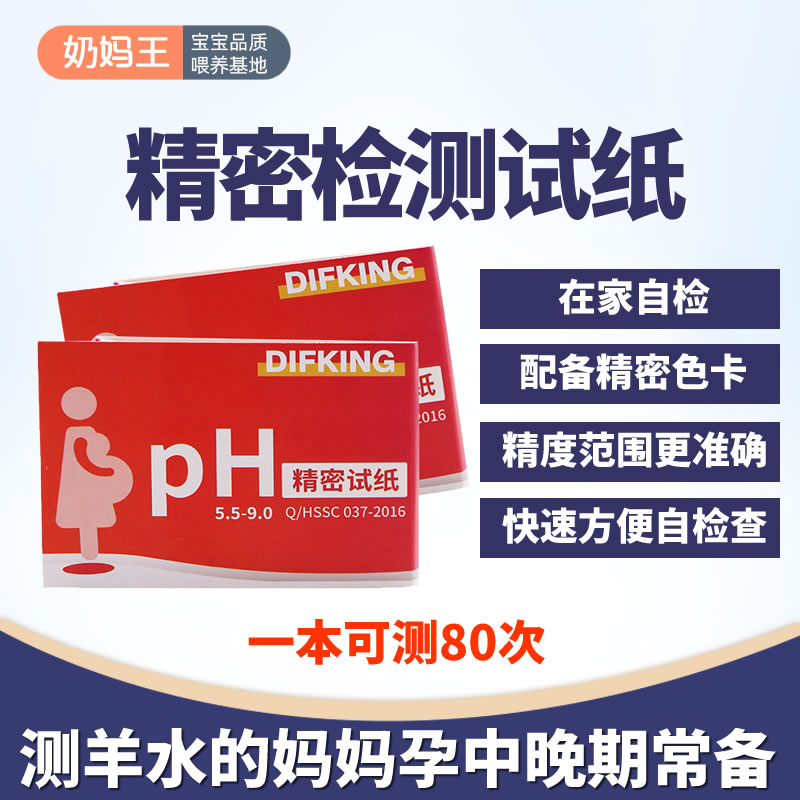 Pregnant women amniotic fluid testing pad test paper household early detection amniotic fluid test paper acid and alkaline pH precision test paper female