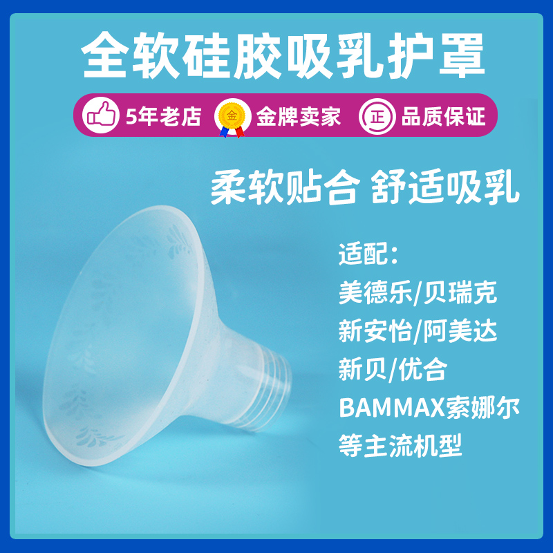 Suitable for BAMMAX Sonar Medela Berwick breast pump accessories silicone breast shield flare mouth large