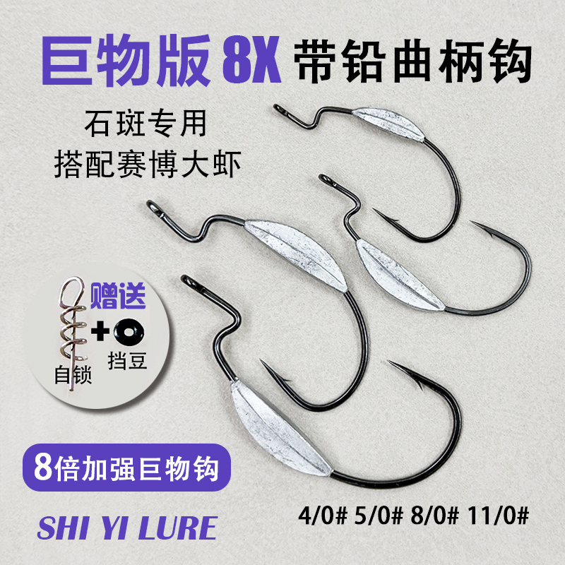 Shi Yi Luya Giant Edition 8X with Leaded Crank Hook for Grouper, Red Grouper, Blind Goby, Giant Shrimp, Sixth Sense, Eighth Sense