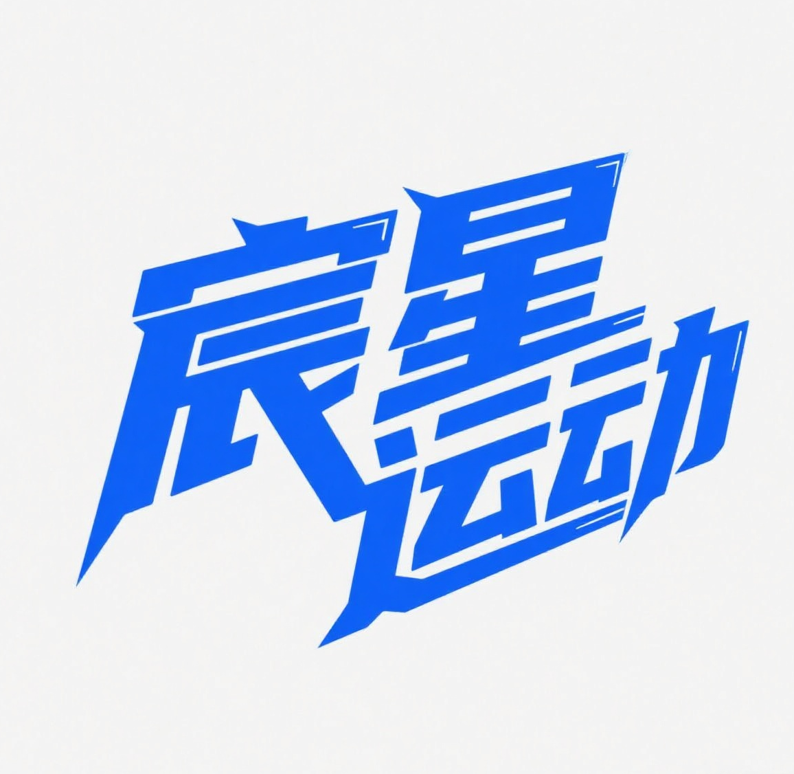 宸星运动