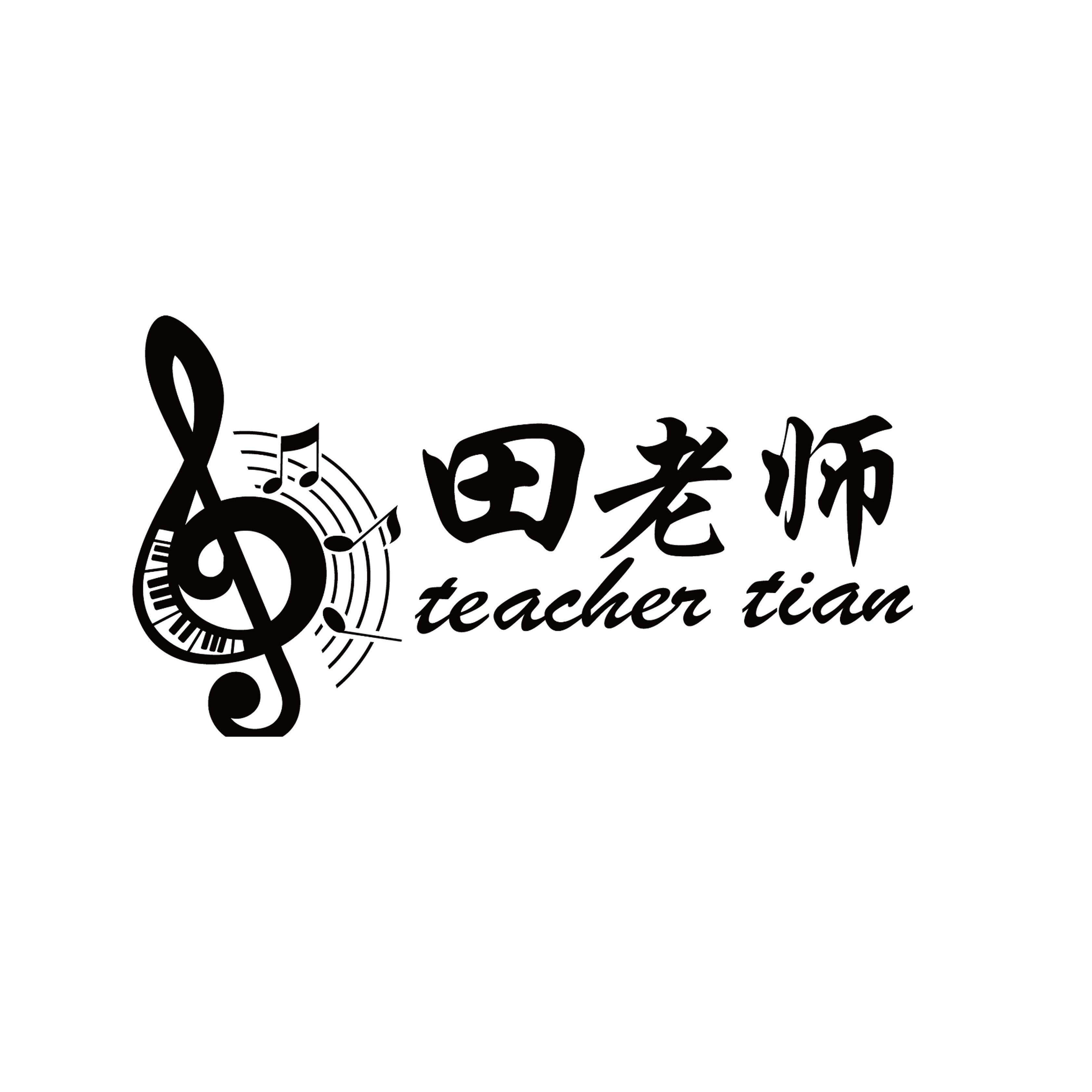 田老师音乐书籍的LOGO