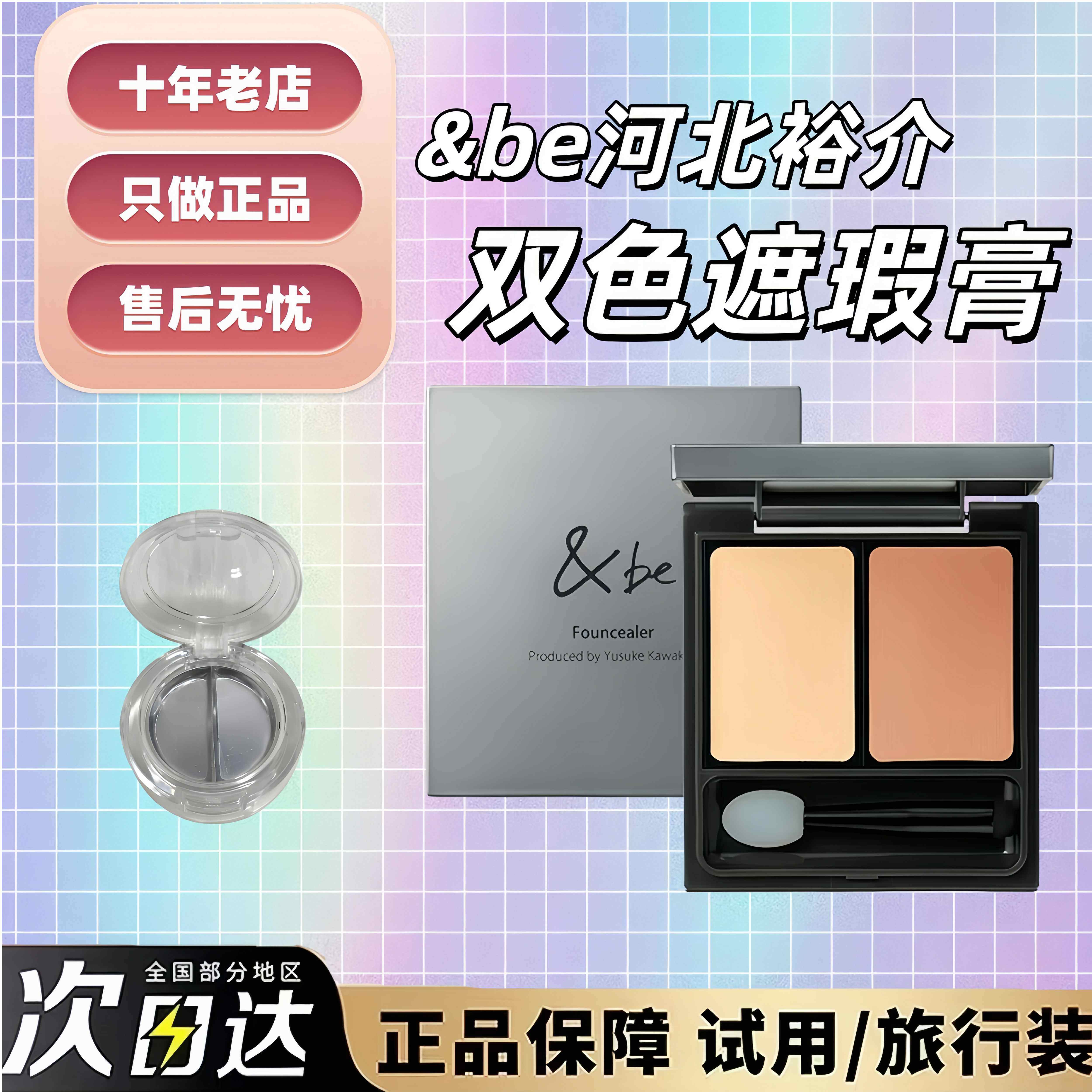现货秒发!日本&be河北裕介双色遮瑕膏试用装小样滋润黑眼圈泪沟-淘宝Taobao | 天猫Tmall