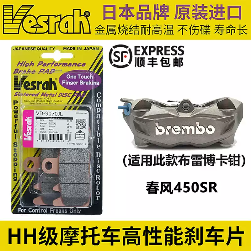 日本VESRAH刹车片适用于春风450SR布雷博水鸟/M4.32卡钳