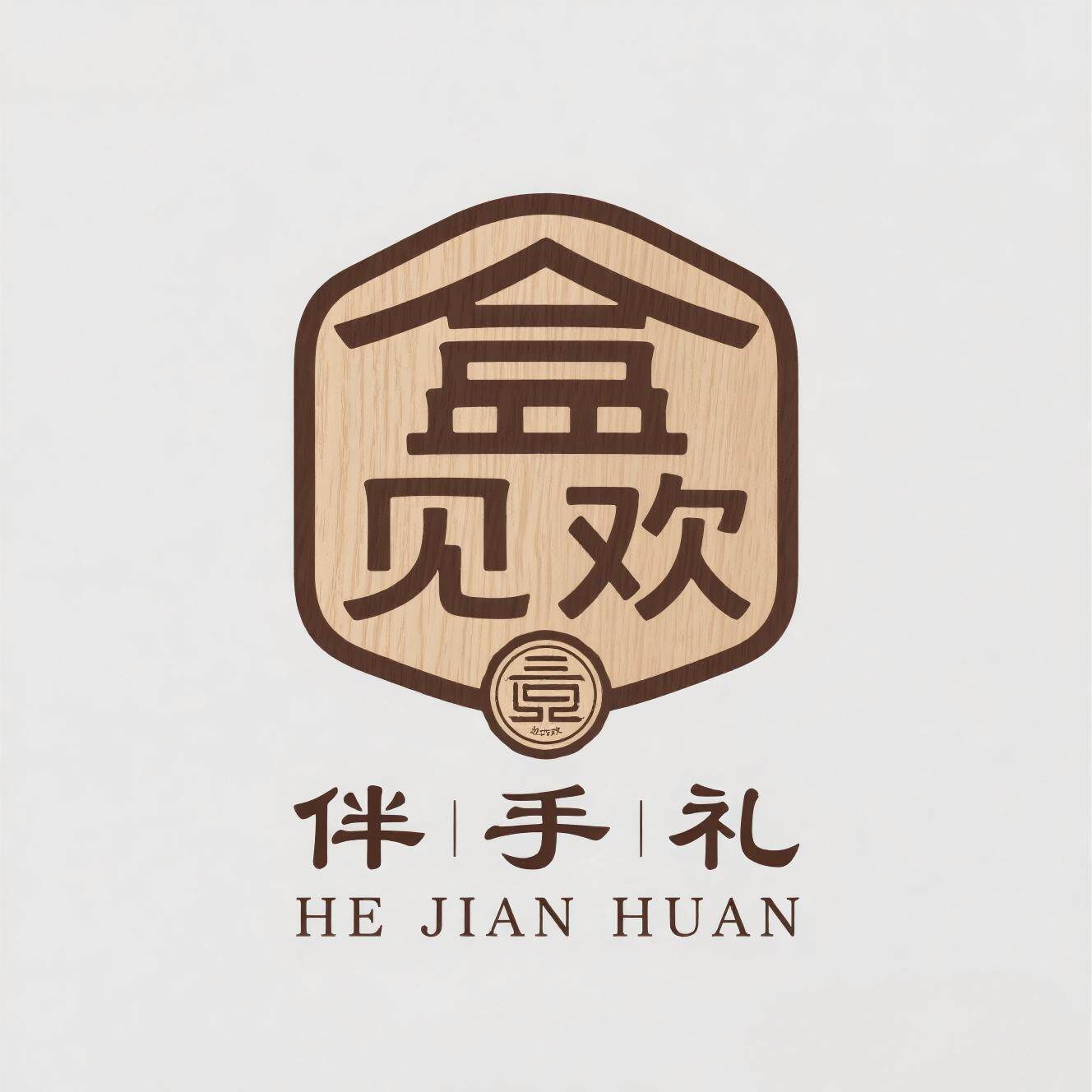盒见欢伴手礼