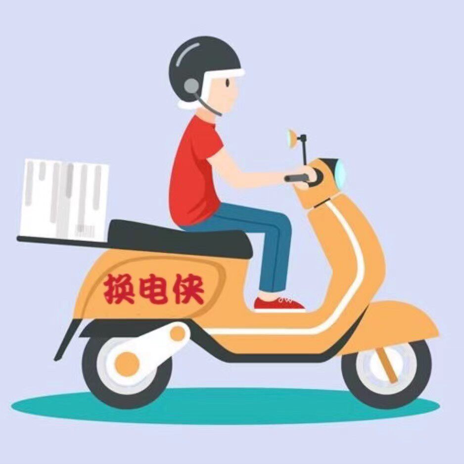 换电侠