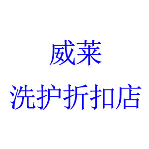 威莱洗护折扣店的LOGO