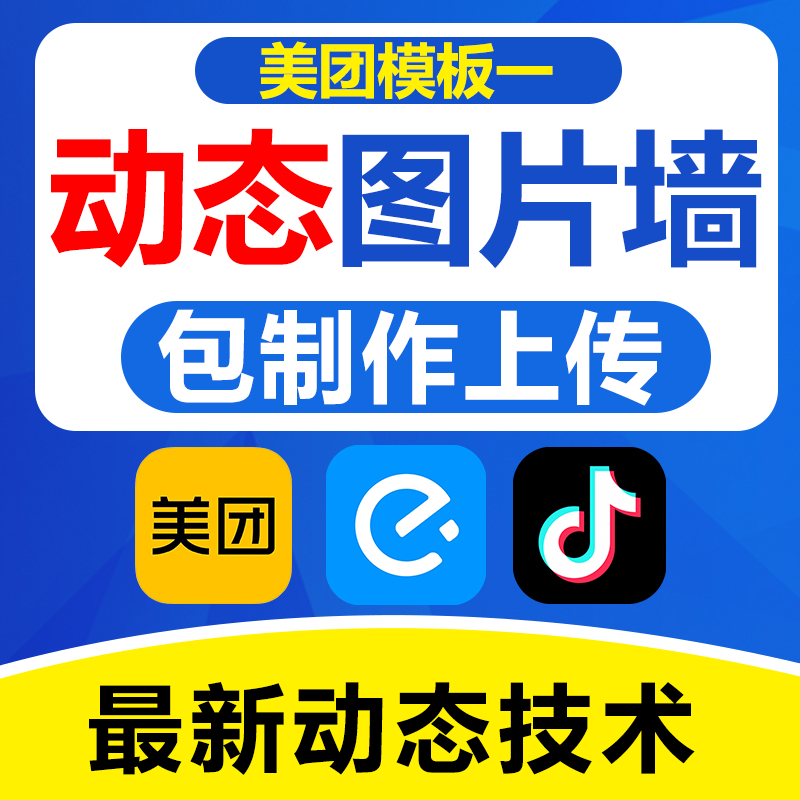 Meituan Dynamic Image Wall Production and Upload Templates One and Two, Upload Animated Images, Image Wall and Dynamic Image Creation
