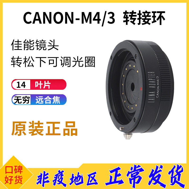 The Leena brand Canon EOS turns M4 3 switching ring EF M43 M43 EM5 EM5 GH4 BMPCC adjustable aperture version