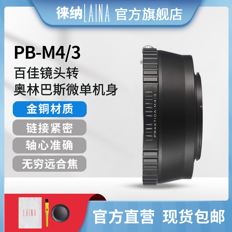 Leina adapter ring suitable for Germany Baijia PB lens to Panasonic Olympus M4 3 micro-single-eye camera M43