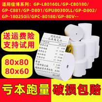 Jiabo GP-D801 thermal printing paper 80x80 cash register paper 80mm thermal paper kitchen gp-d801 printing paper