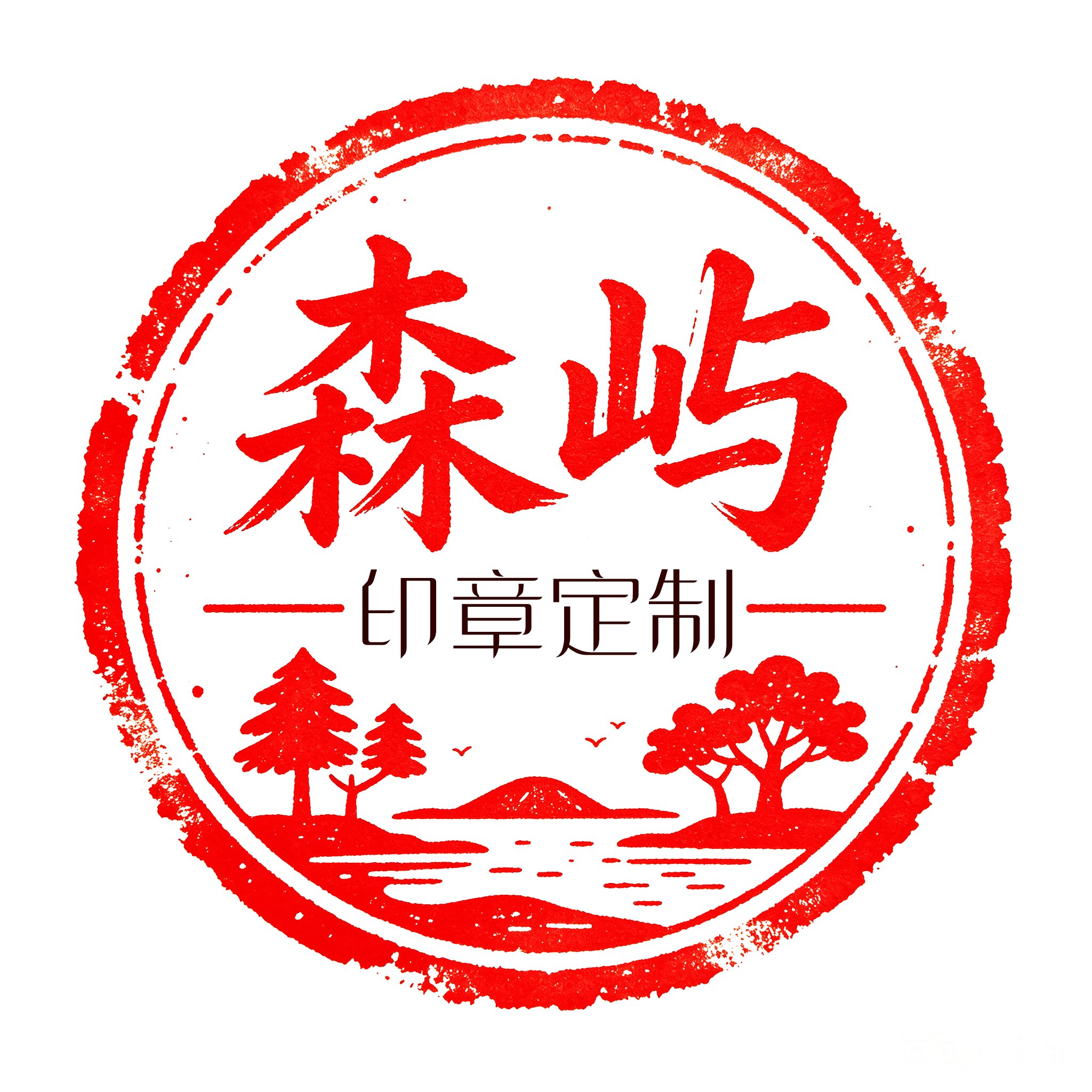 森屿SEYU专业印章定制