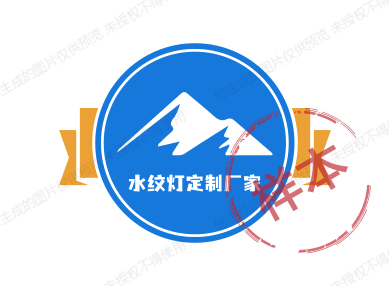 水纹灯定制厂家