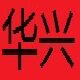 华兴电子3