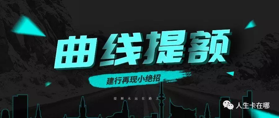 【建行】曲线提额有秘籍,再现小绝招
